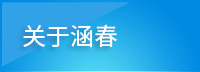關于涵春