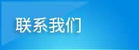 聯(lián)系我們